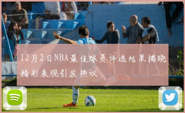 12月2日NBA最佳球员评选结果揭晓精彩表现引发热议