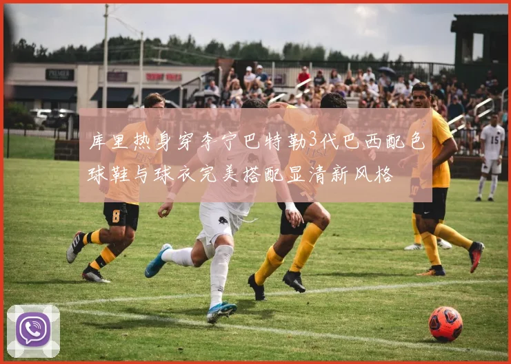 库里热身穿李宁巴特勒3代巴西配色球鞋与球衣完美搭配显清新风格