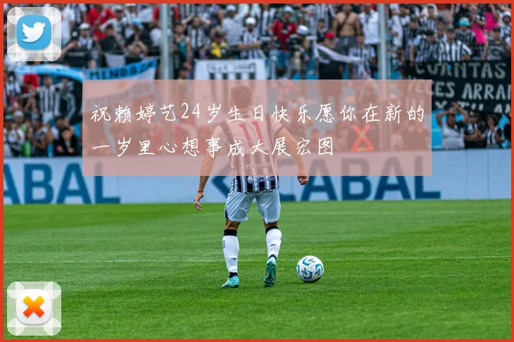 祝赖婷艺24岁生日快乐愿你在新的一岁里心想事成大展宏图