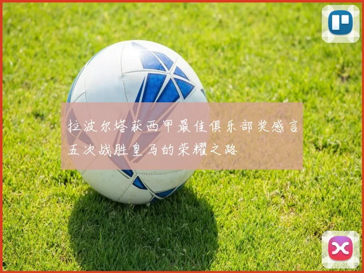 拉波尔塔获西甲最佳俱乐部奖感言五次战胜皇马的荣耀之路